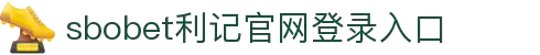 利记·sbobet(CHINA)-唯一官方网站